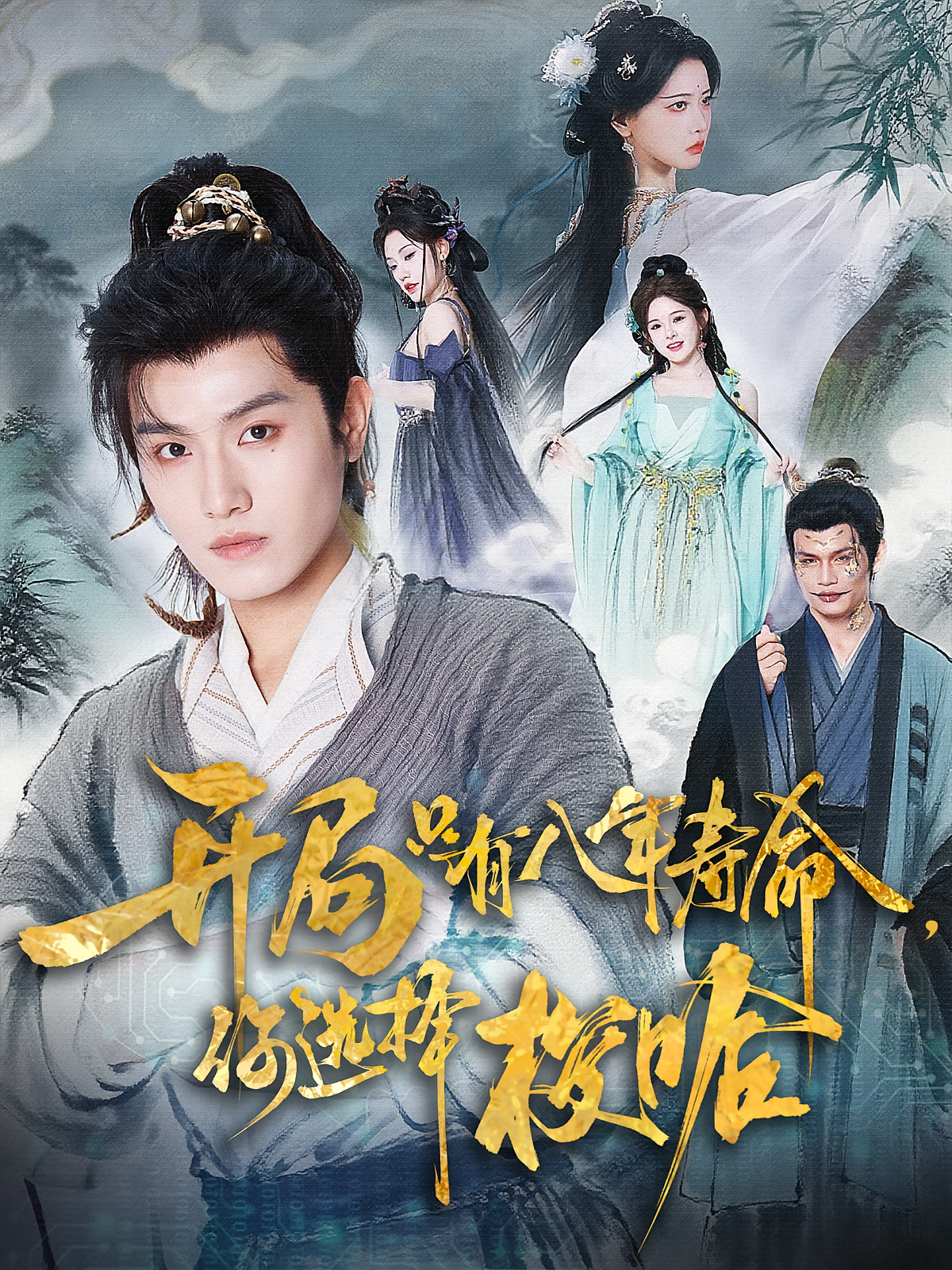 开局只有八年寿命，你选择梭哈 奇幻脑洞·穿越·全82集 王宇峰&黄旭飞&石榴