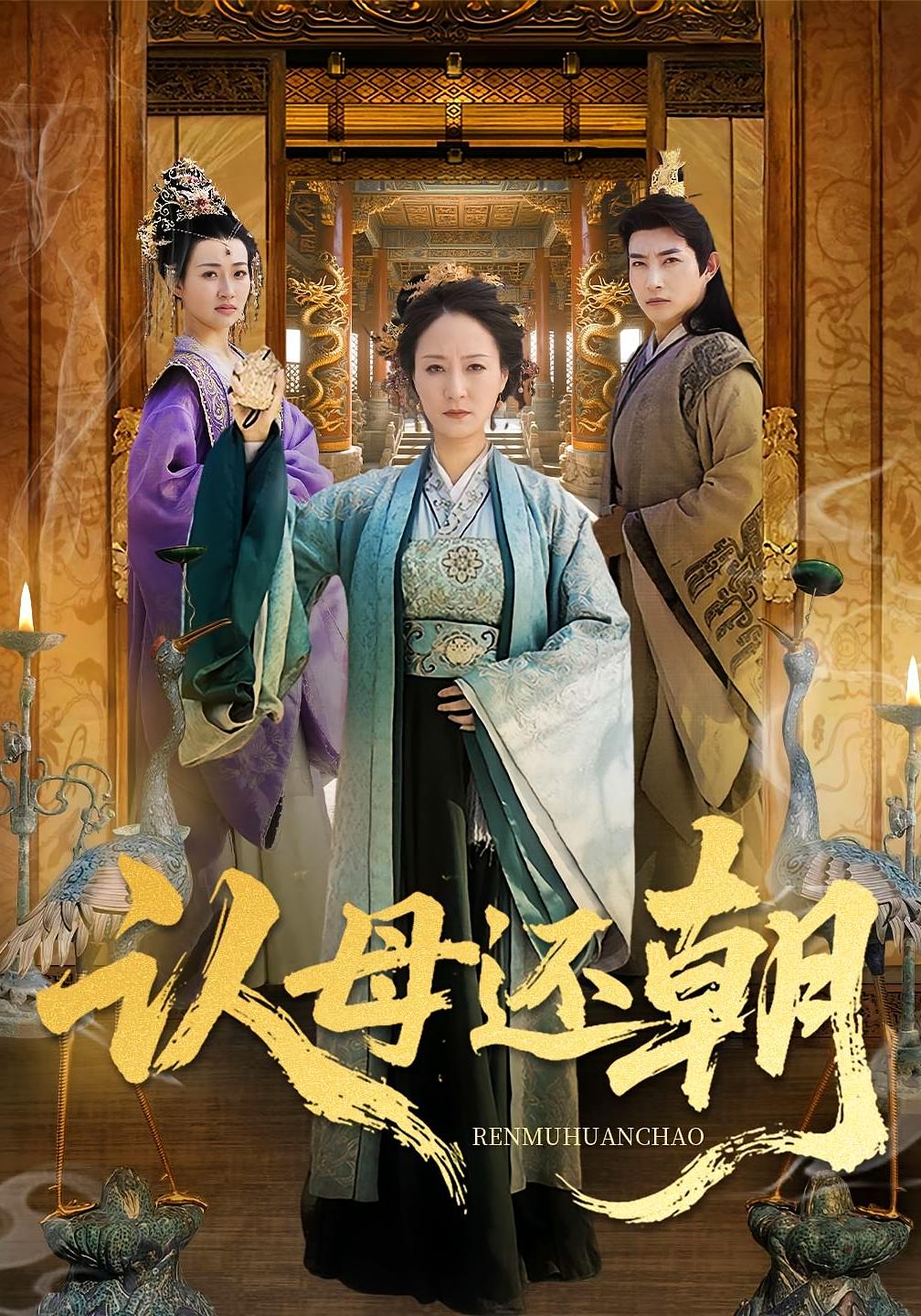 认母还朝 历史古代·女强·全100集 汪芷萱&琉辉&陆梅芳