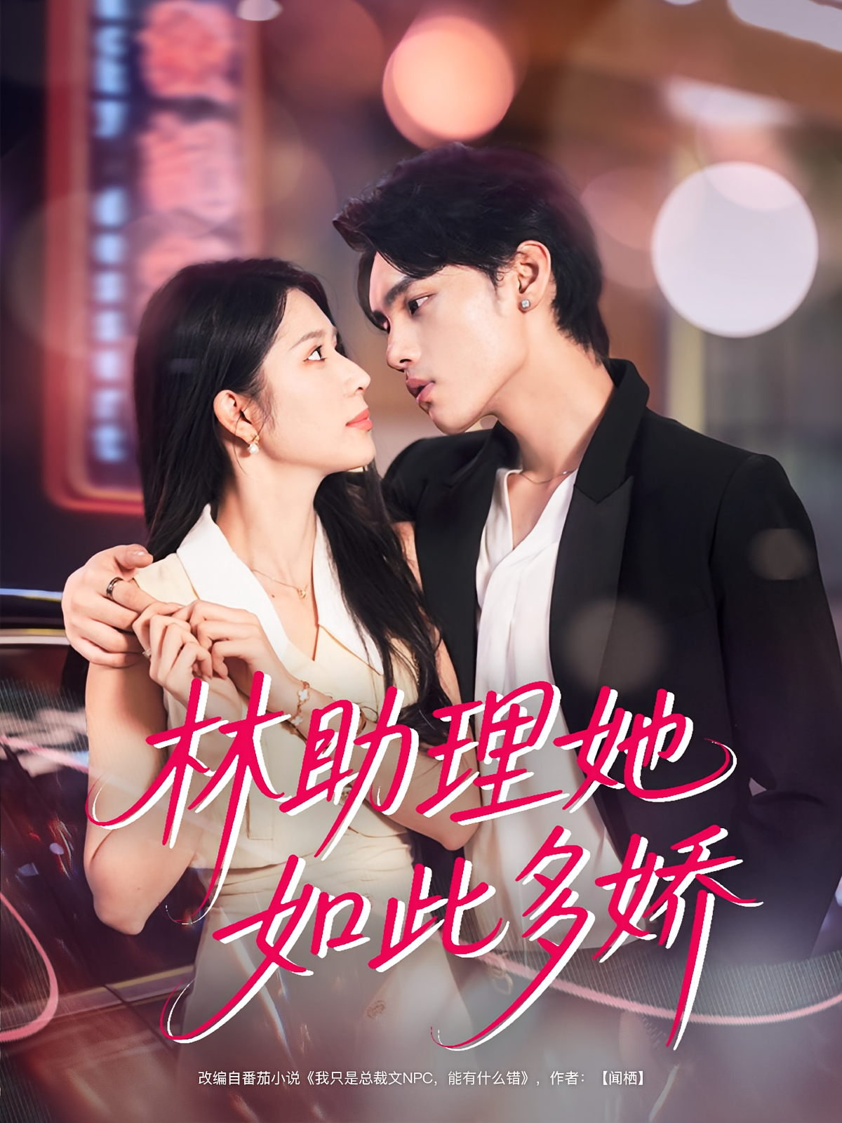 林助理她如此多娇 奇幻爱情·总裁·全79集 蒋昕妍&詹琸&孙乾钊