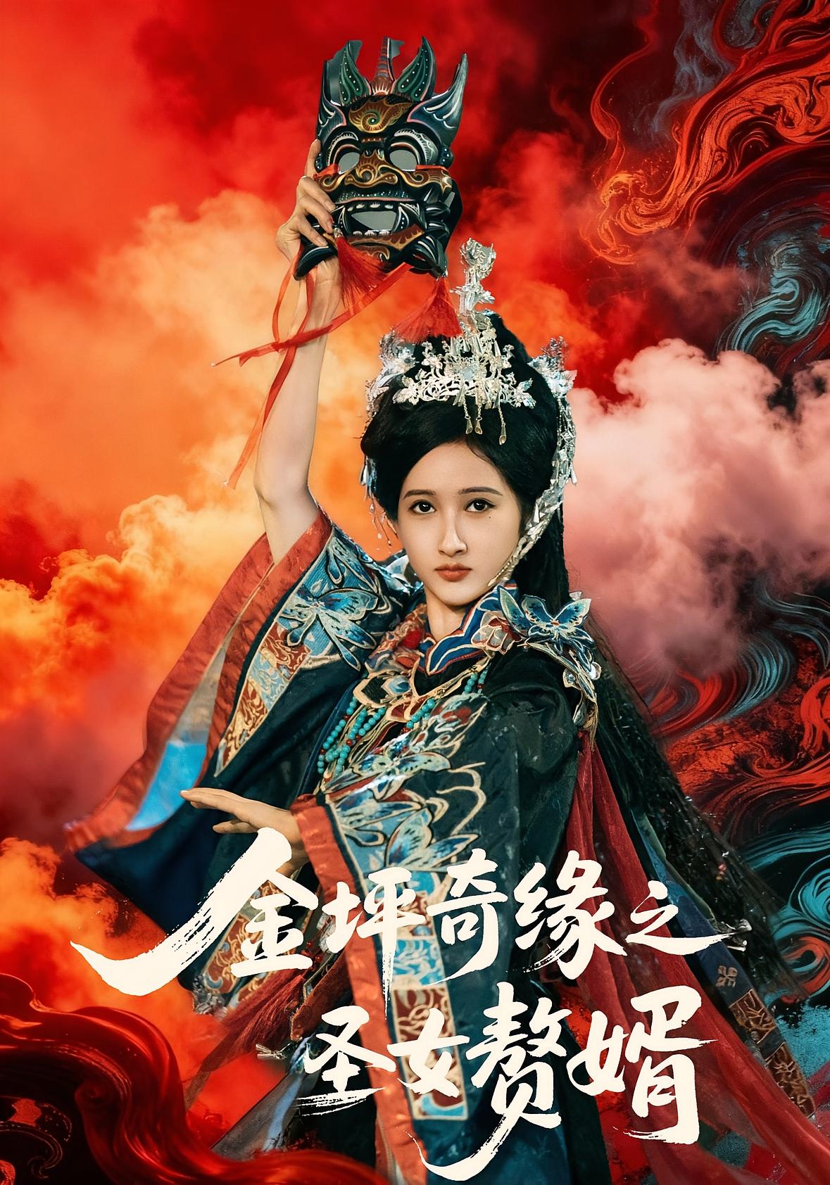 金坪奇缘之圣女赘婿 女性成长·乡村·全55集 戚彩&侯海涛