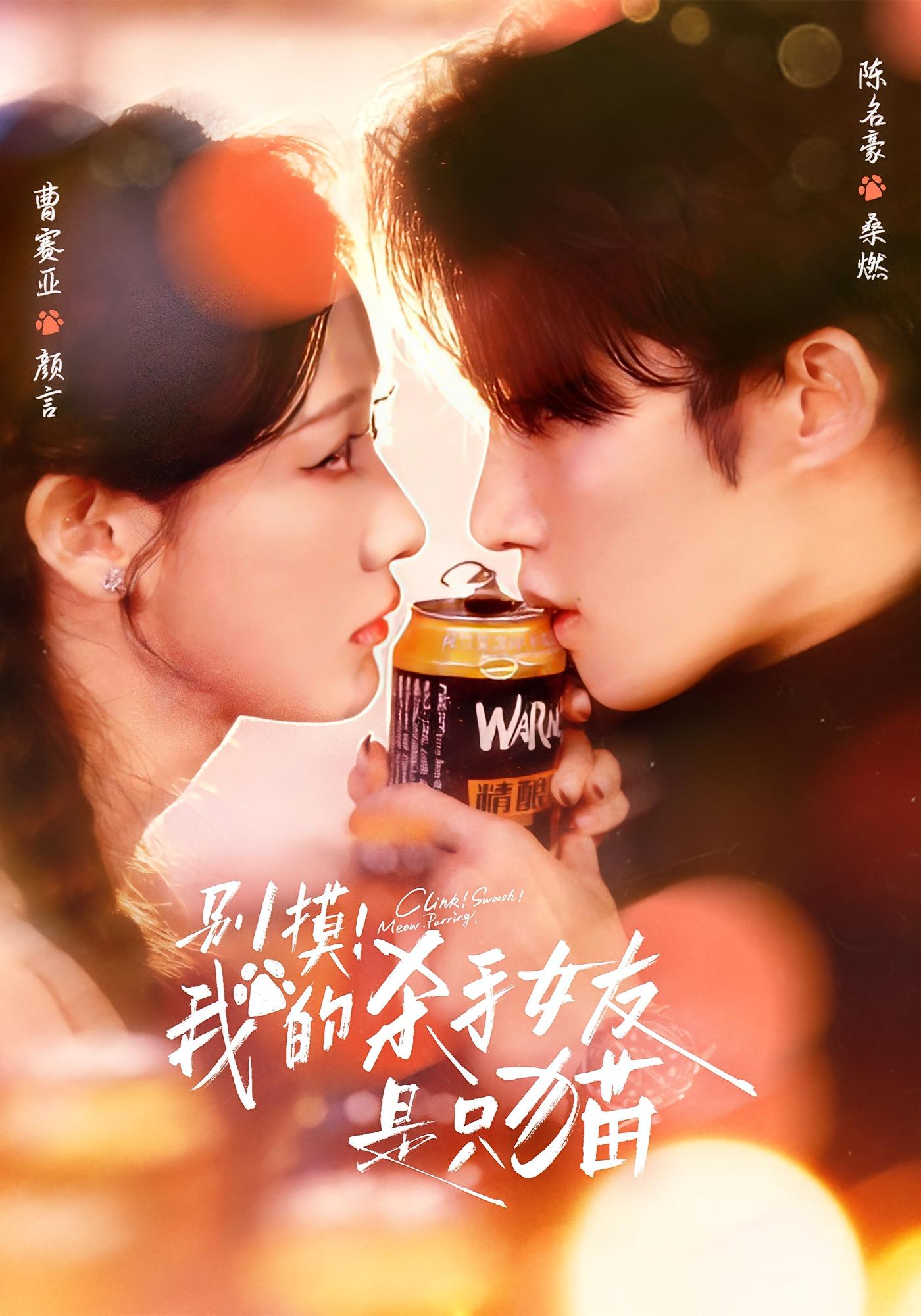 别摸！我的杀手女友是只猫 奇幻爱情·都市·全60集 陈名豪&曹赛亚&徐威