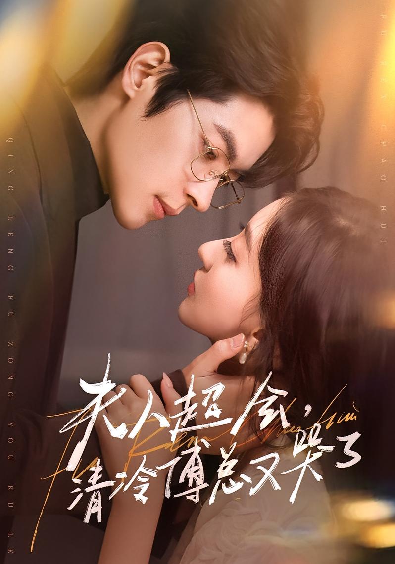 夫人超会，清冷傅总又哭了 都市情感·都市·全77集 董一&修雨秀&欧恩