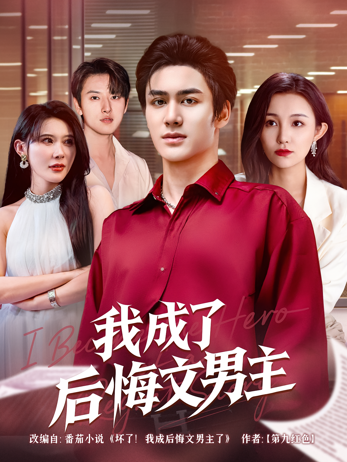 我成了后悔文男主 战神归来·神豪·全72集 王祉溢&程嘉一&王一琨