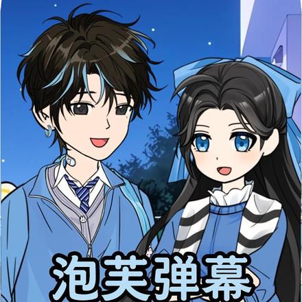 泡芙弹幕封面图