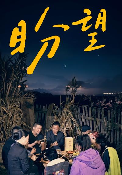 盼望封面图