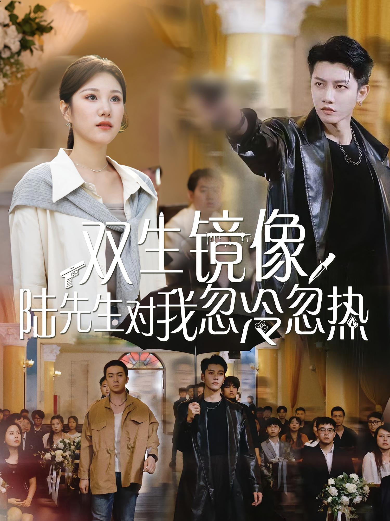 双生镜像，陆先生对我忽冷忽热 都市情感·医生·全61集 明慧&成乔斯&杨小杰