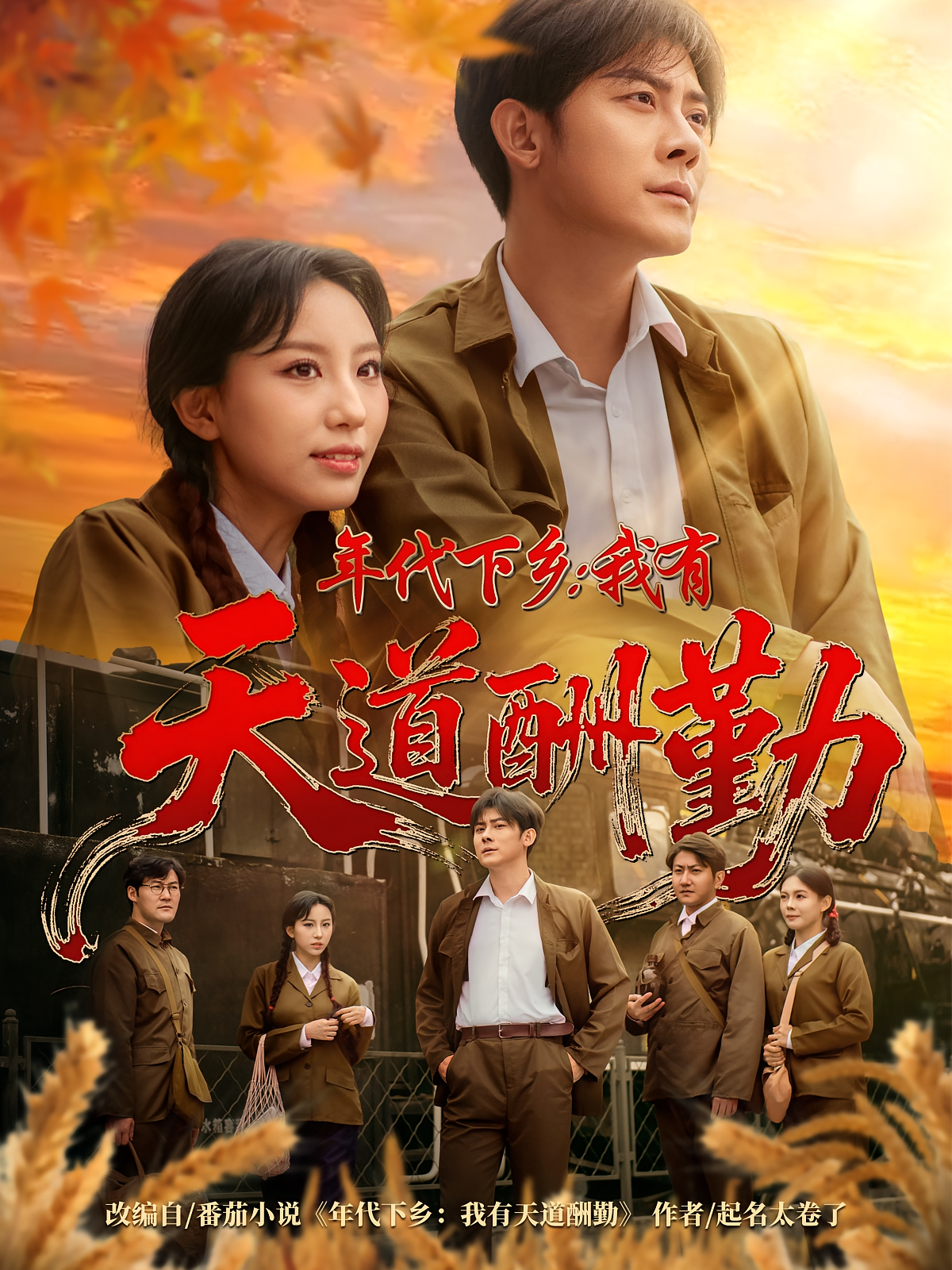 年代下乡：我有天道酬勤 奇幻脑洞·穿越·全83集 张子寒&魏琳儒&秦天