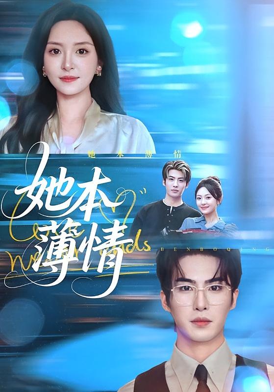 她本薄情 女性成长·都市·全70集 程琳淼&梁中琪&李佳怡