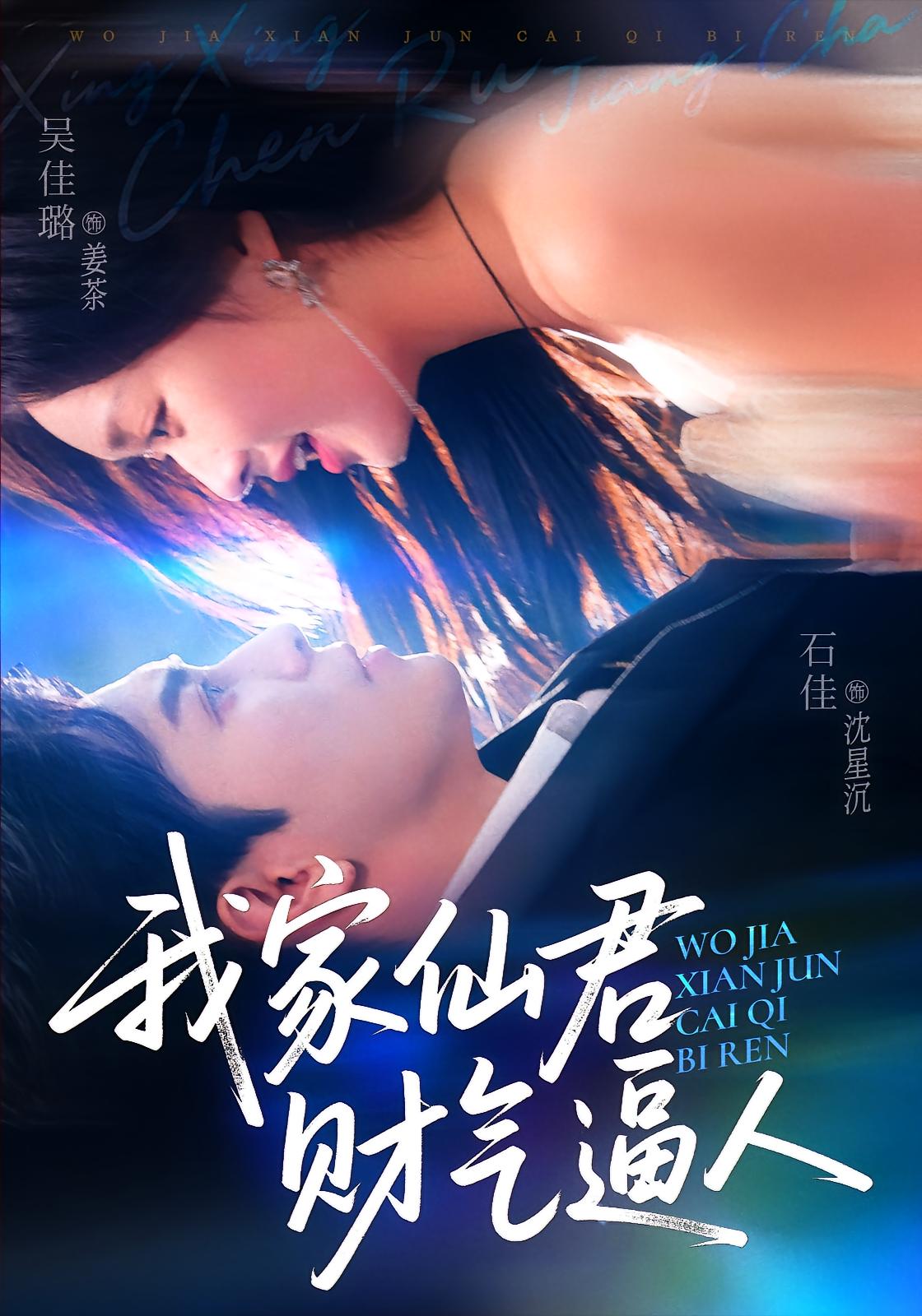 星星沉入姜茶 奇幻爱情·都市·全67集 石佳&吴佳璐&童峻熙