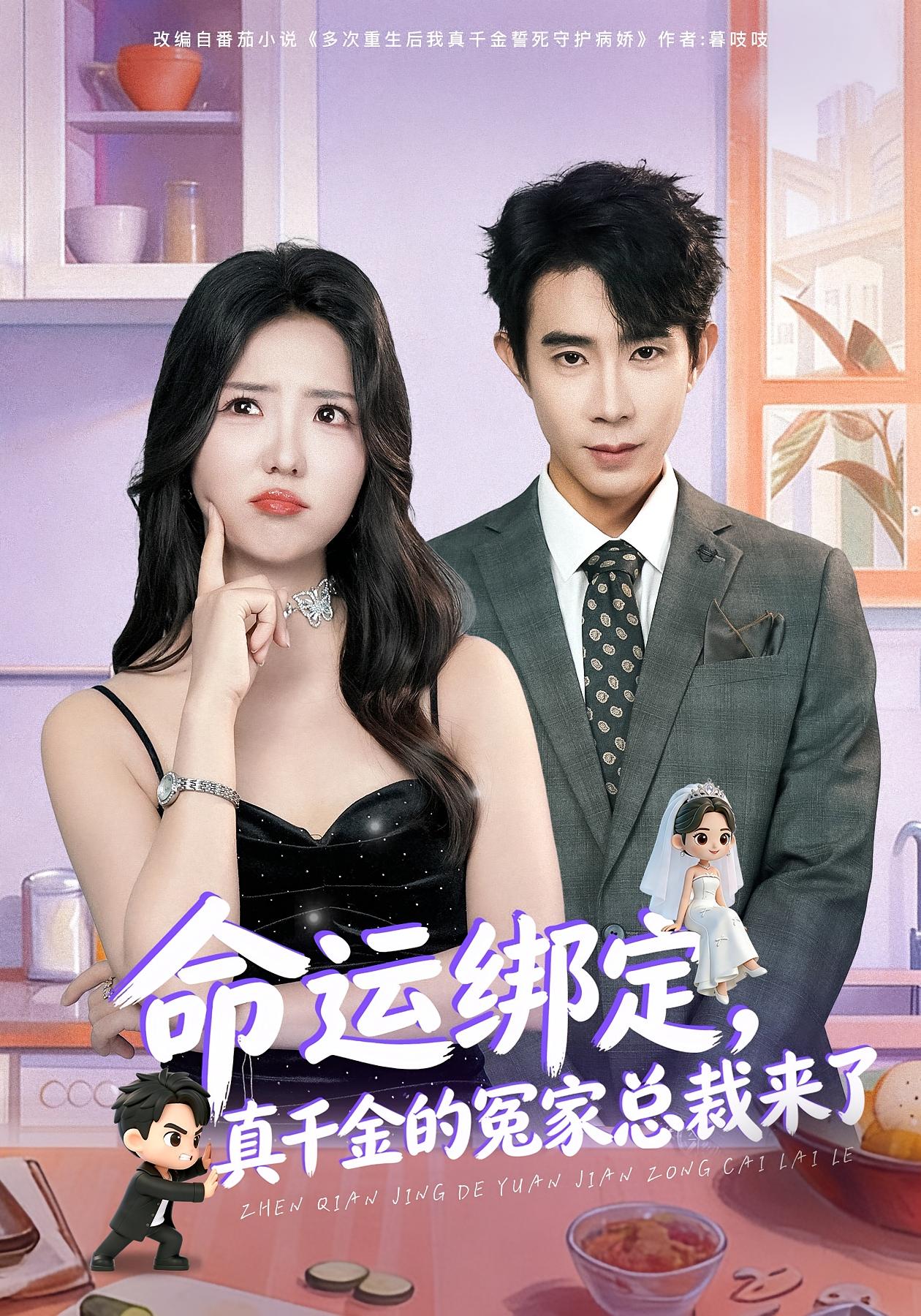 命运绑定，真千金的冤家总裁来了 都市情感·都市·全80集 郭士博&李海蒂