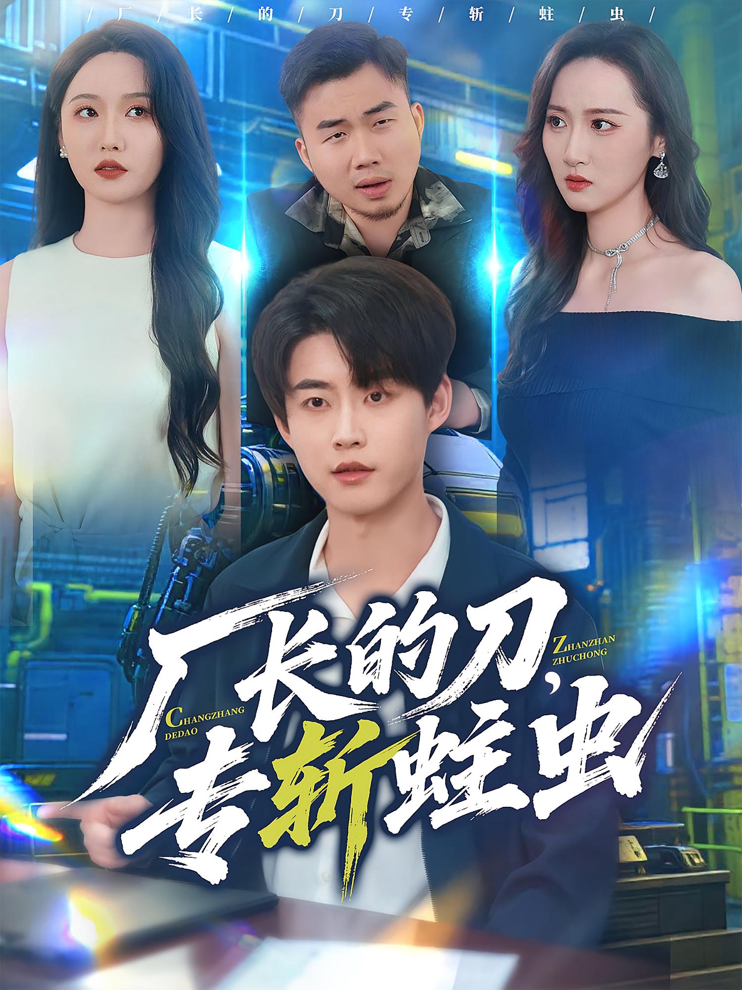 厂长的刀，专斩蛀虫 都市日常·重生·全81集 李木扬&刘雪莹