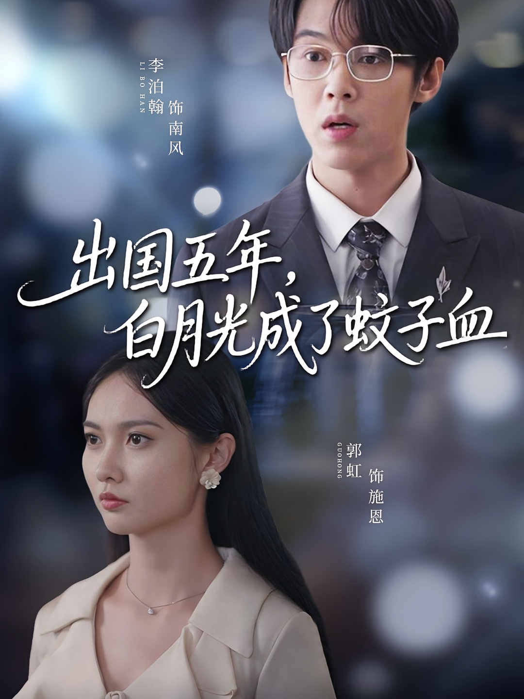 南风负我意 女性成长·都市·全61集 郭虹&李泊翰