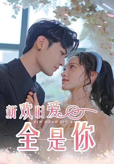 新欢旧爱全是你封面图