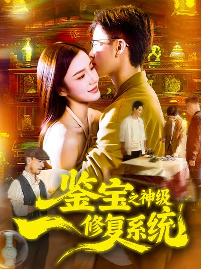 鉴宝之神级修复系统封面图