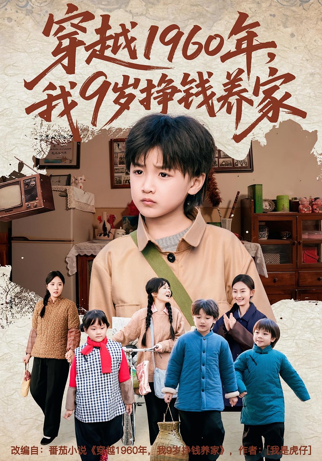 穿越1960年，我9岁挣钱养家 萌宝·穿越·全80集 糖果（孟佳玉）&李芝桦&陈宥宸