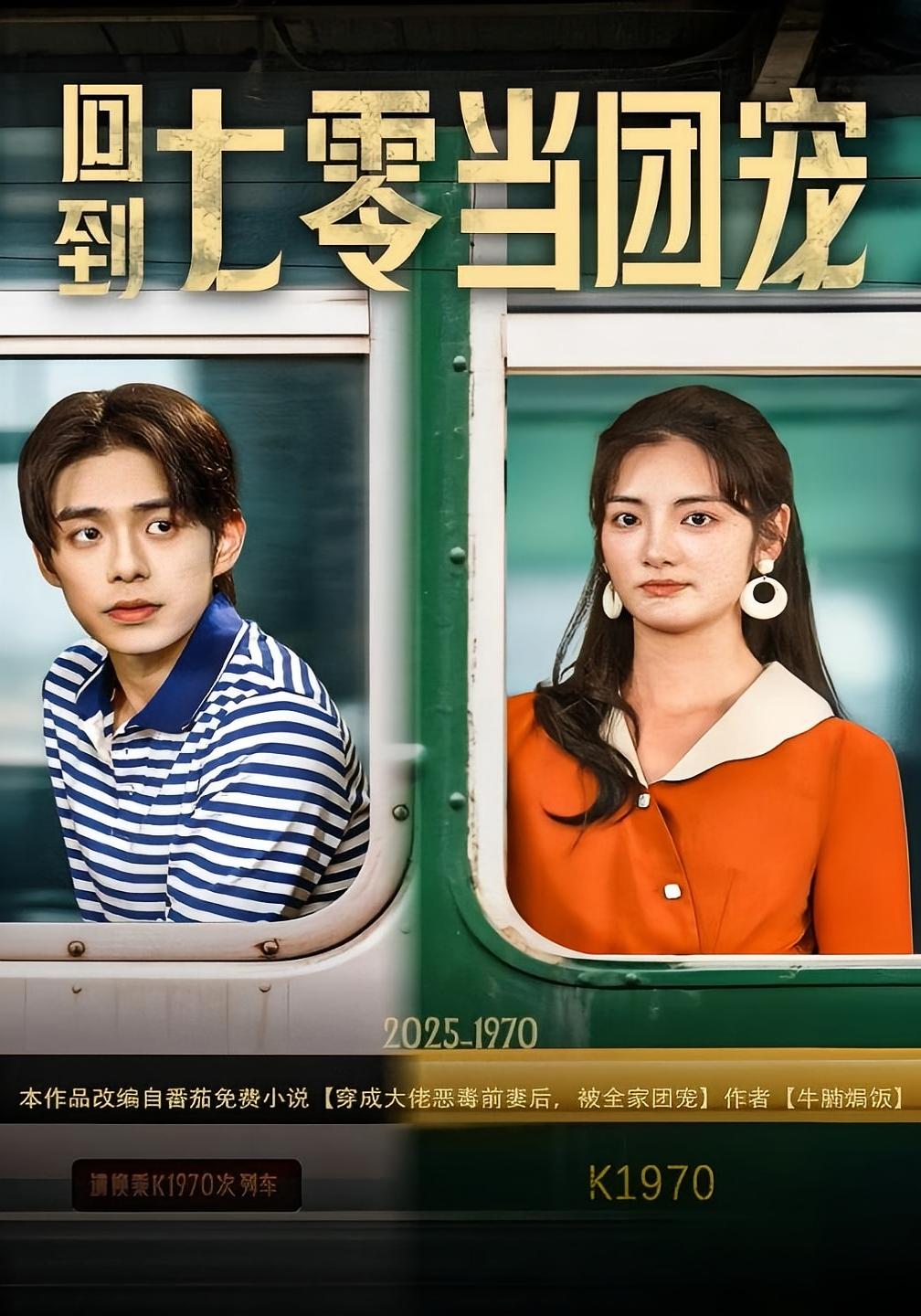 回到七零当团宠 奇幻爱情·女强·全63集 柯博伦&孟欣&远远