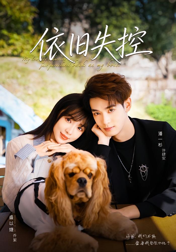 依旧失控 都市情感·总裁·甜宠 盛以婕&潘一杉&孙安慧