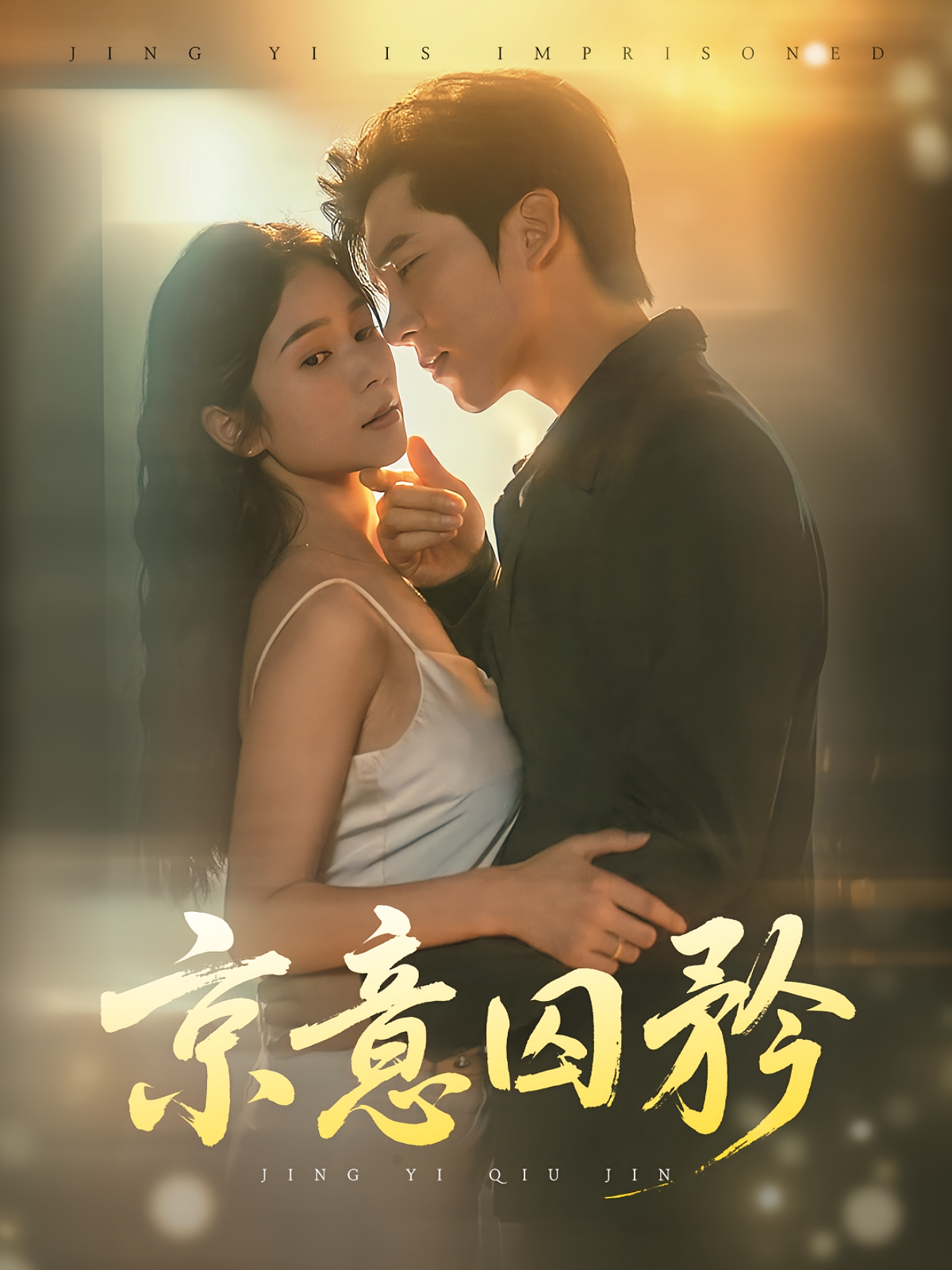 京意囚矜 都市情感·总裁·全78集 冯思源&严雯丽&李雪