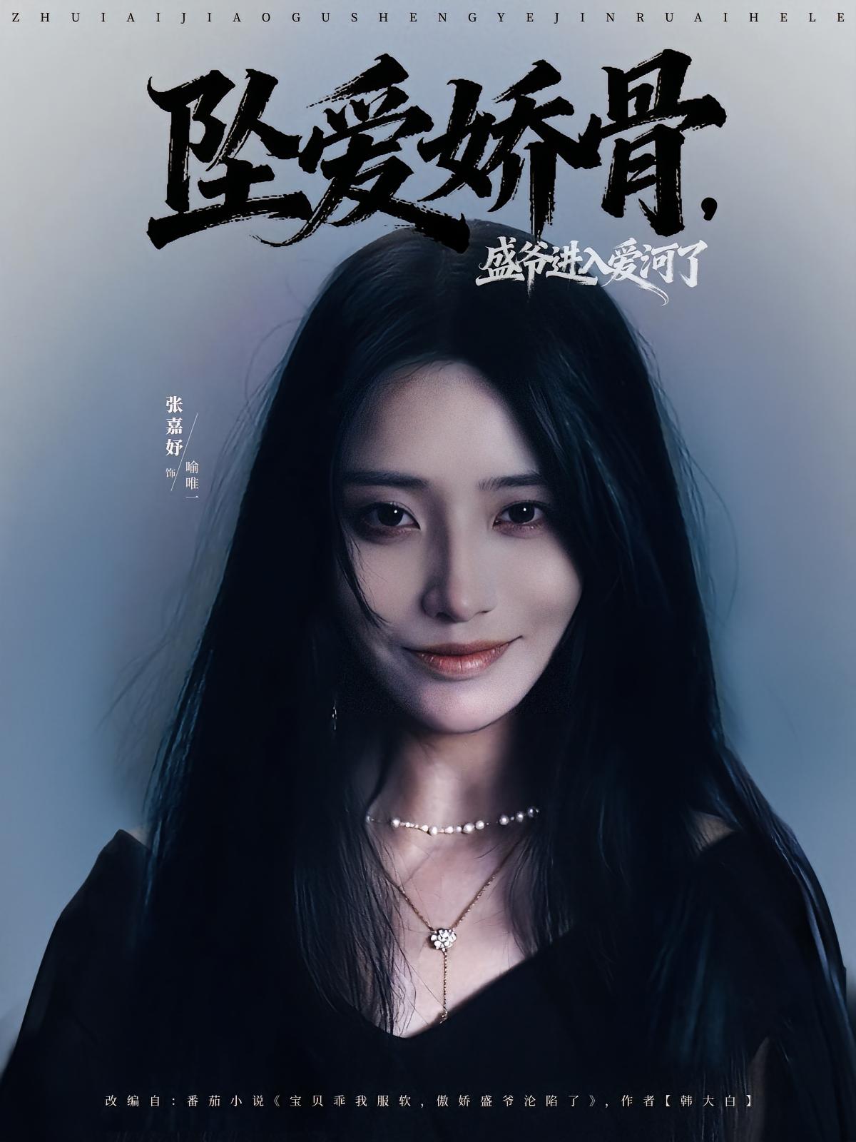 坠爱娇骨，盛爷进入爱河了 都市情感·总裁·全79集 张嘉妤&张晓年&吴欣怡