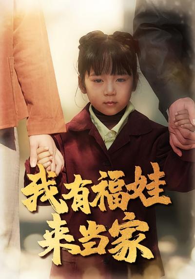 我有福娃来当家封面图