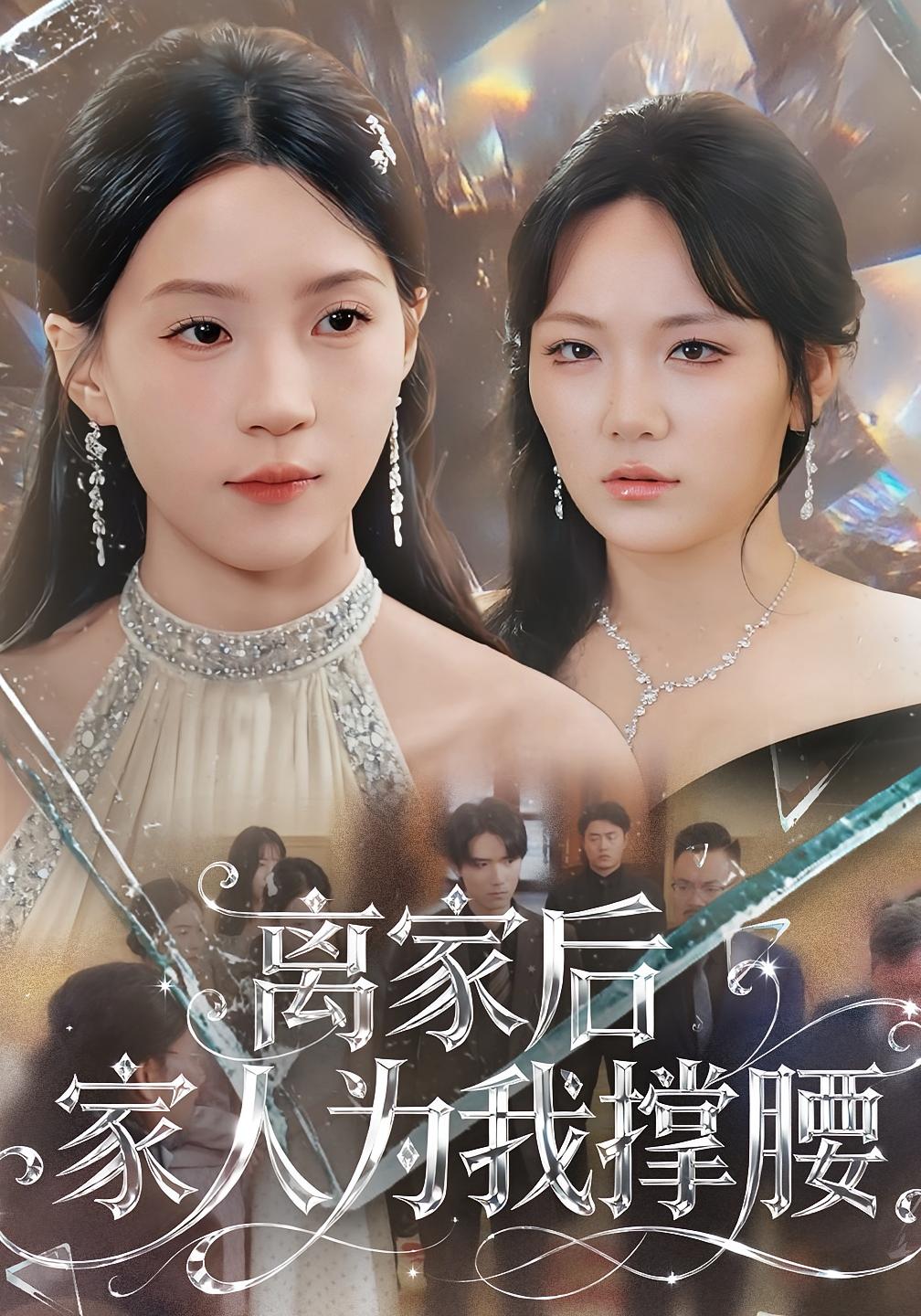 离家后家人为我撑腰 女性成长·都市·全80集 姜焕文&章蓝方