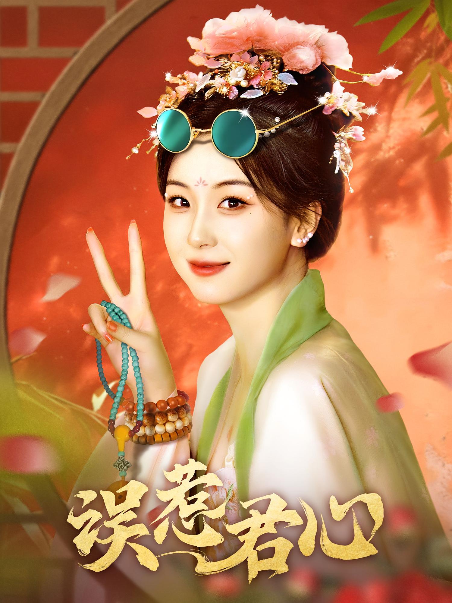 误惹君心 奇幻爱情·穿越·全60集 胡耀文&苏子浠&王盛楠