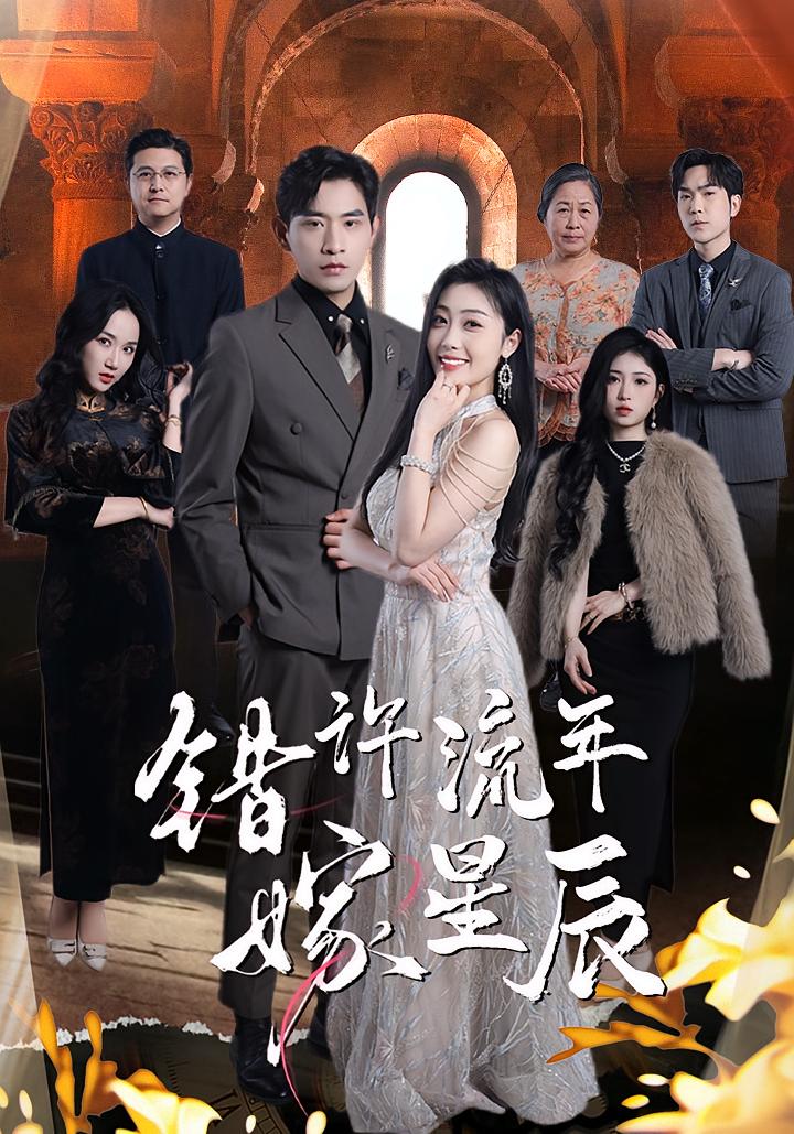 错许流年嫁星辰 都市情感·逆袭·全39集 张恩浩&张璐&杨骐泽