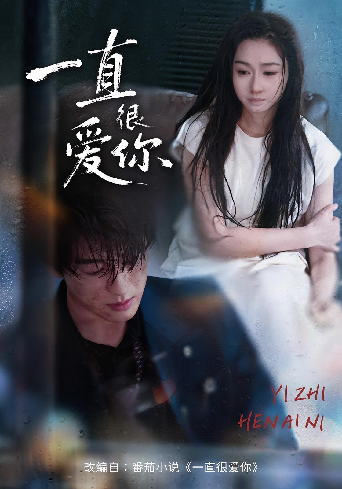 一直很爱你 都市情感·都市·全62集 陈景赫&范祺&冯欢欢