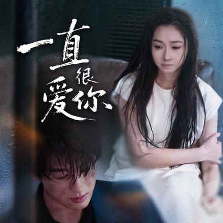 一直很爱你