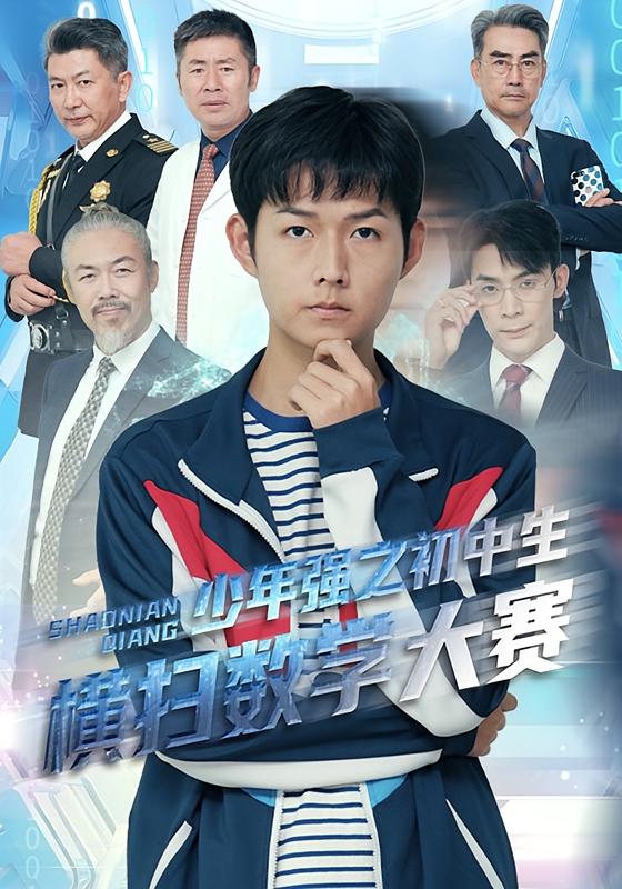 少年强之初中生横扫数学大赛 都市日常·逆袭·全61集 明鹏&欧阳增福&姜洋