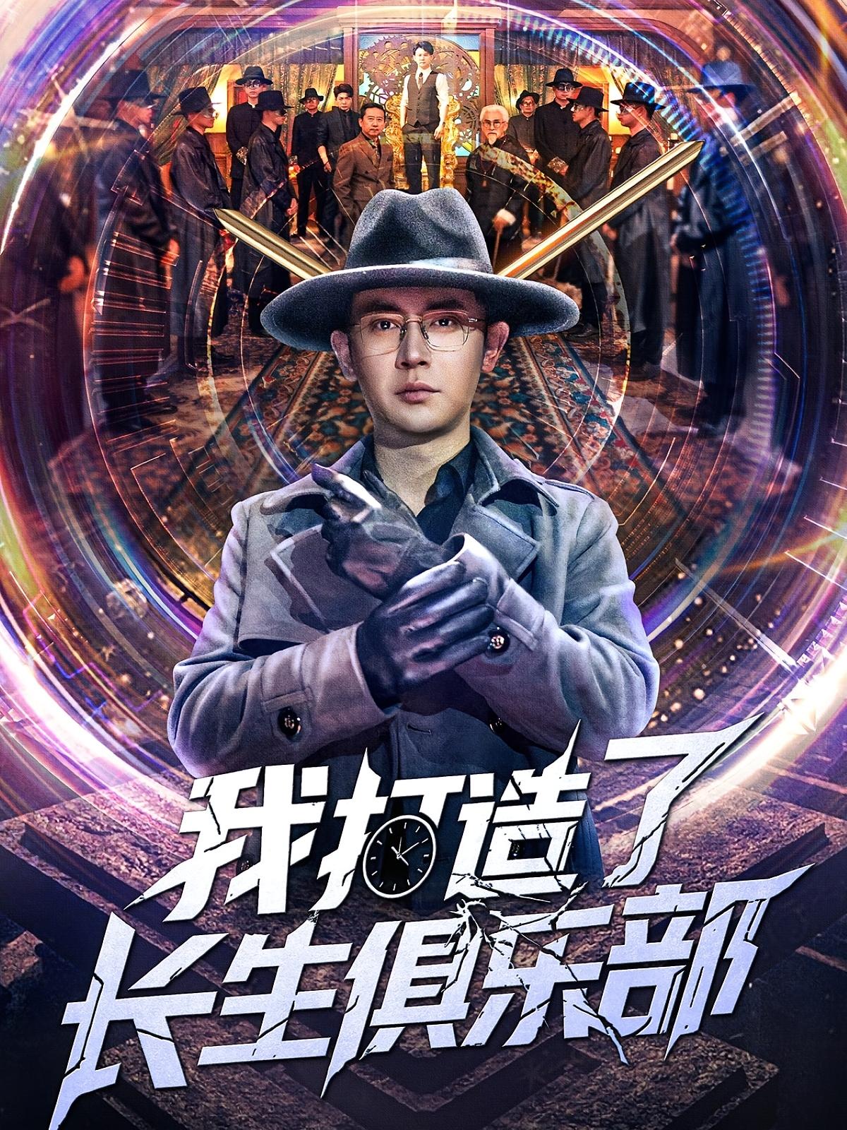 我打造了长生俱乐部 奇幻脑洞·异能·全71集 王昭&刘小喵&郭超