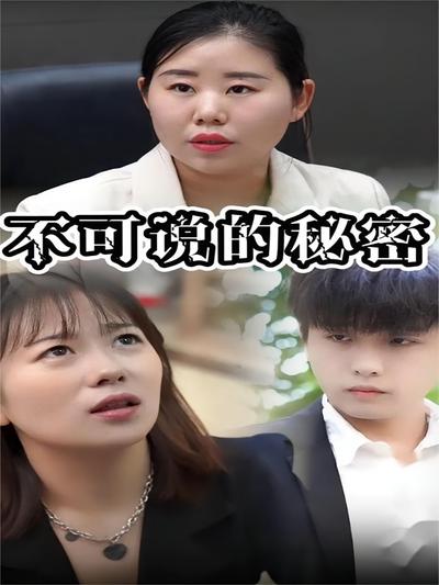 不可说的秘密封面图