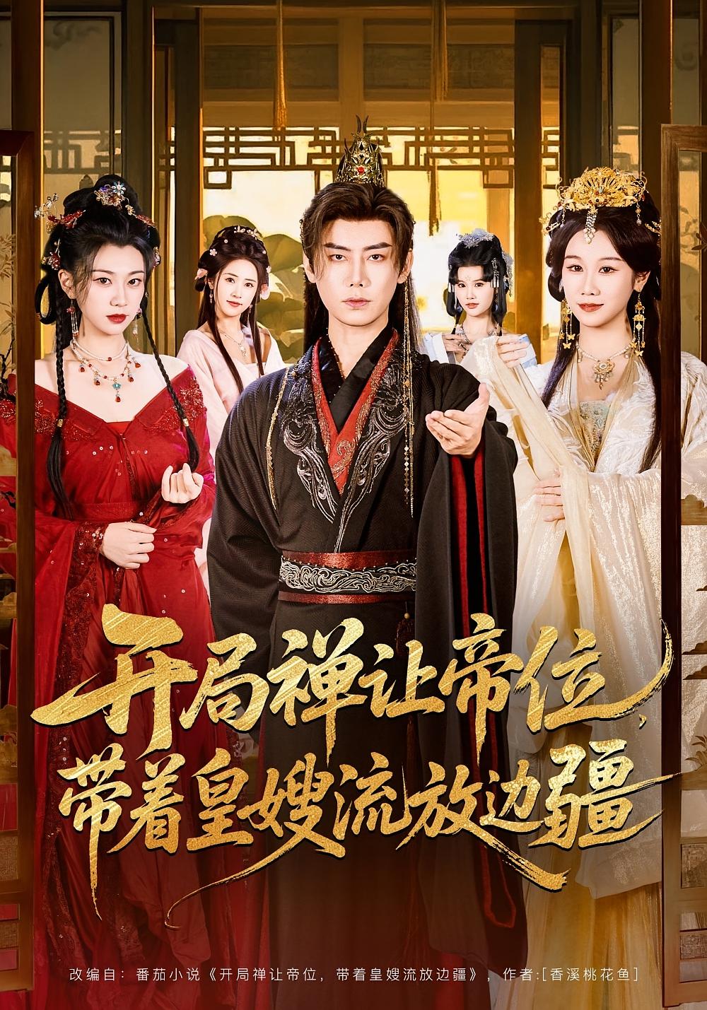 开局禅让帝位，带着皇嫂流放边疆 古风权谋·穿越·系统 李咏昊&牟映竹&张丹濛