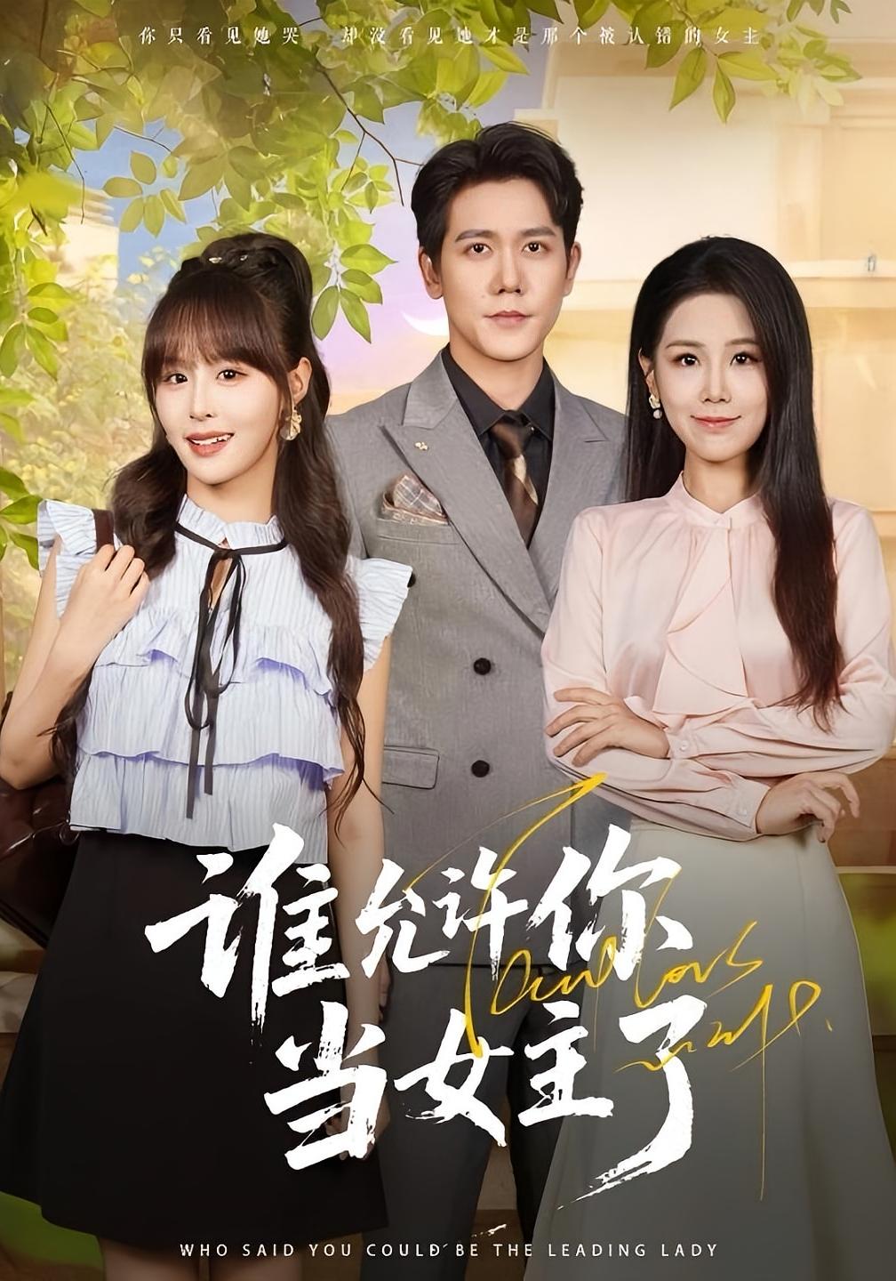 谁允许你当女主了 都市日常·总裁·全60集 龙泽鸣&王锤锤&闫超