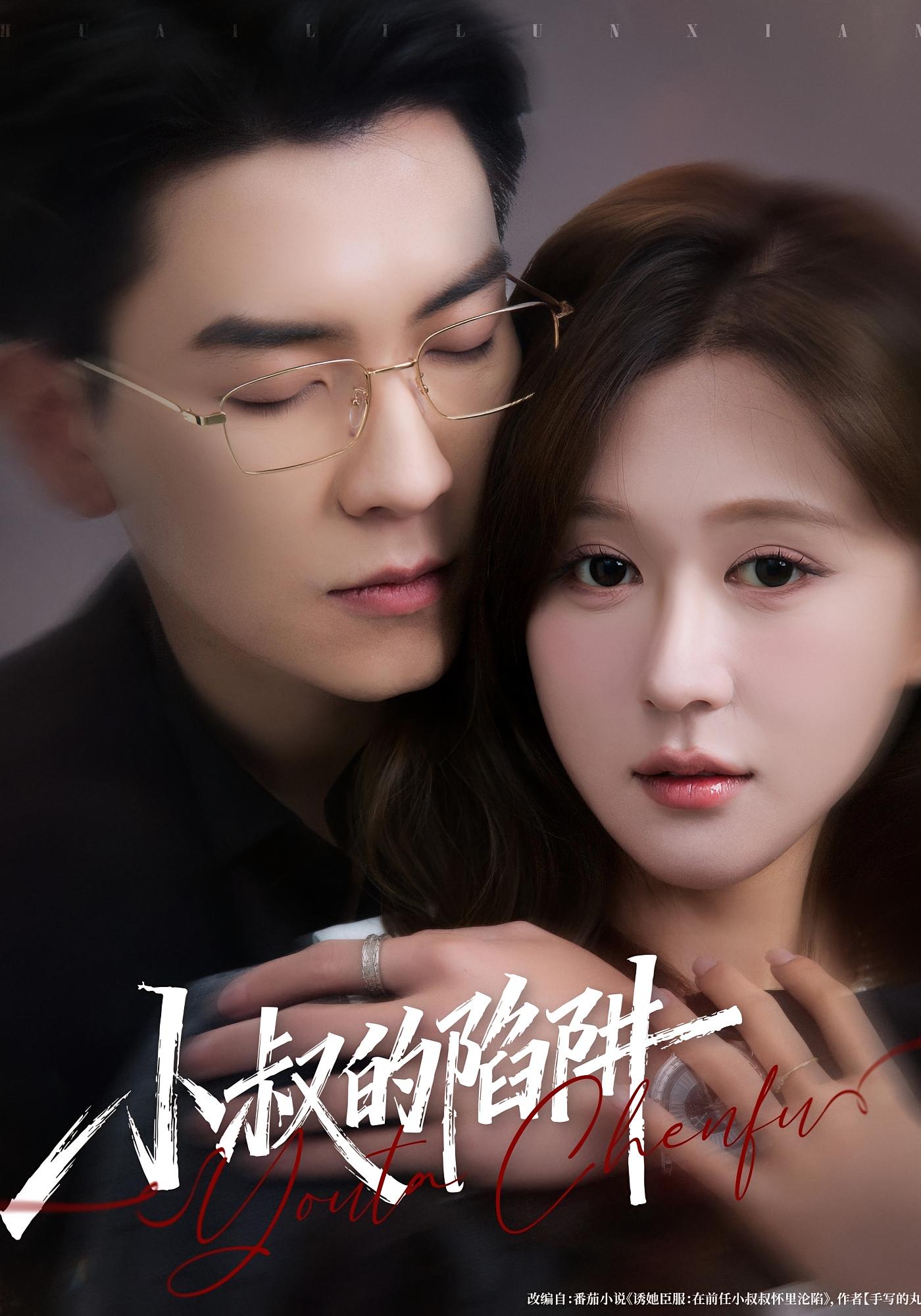 小叔的陷阱 都市情感·都市·全77集 石佳&柴慧欣