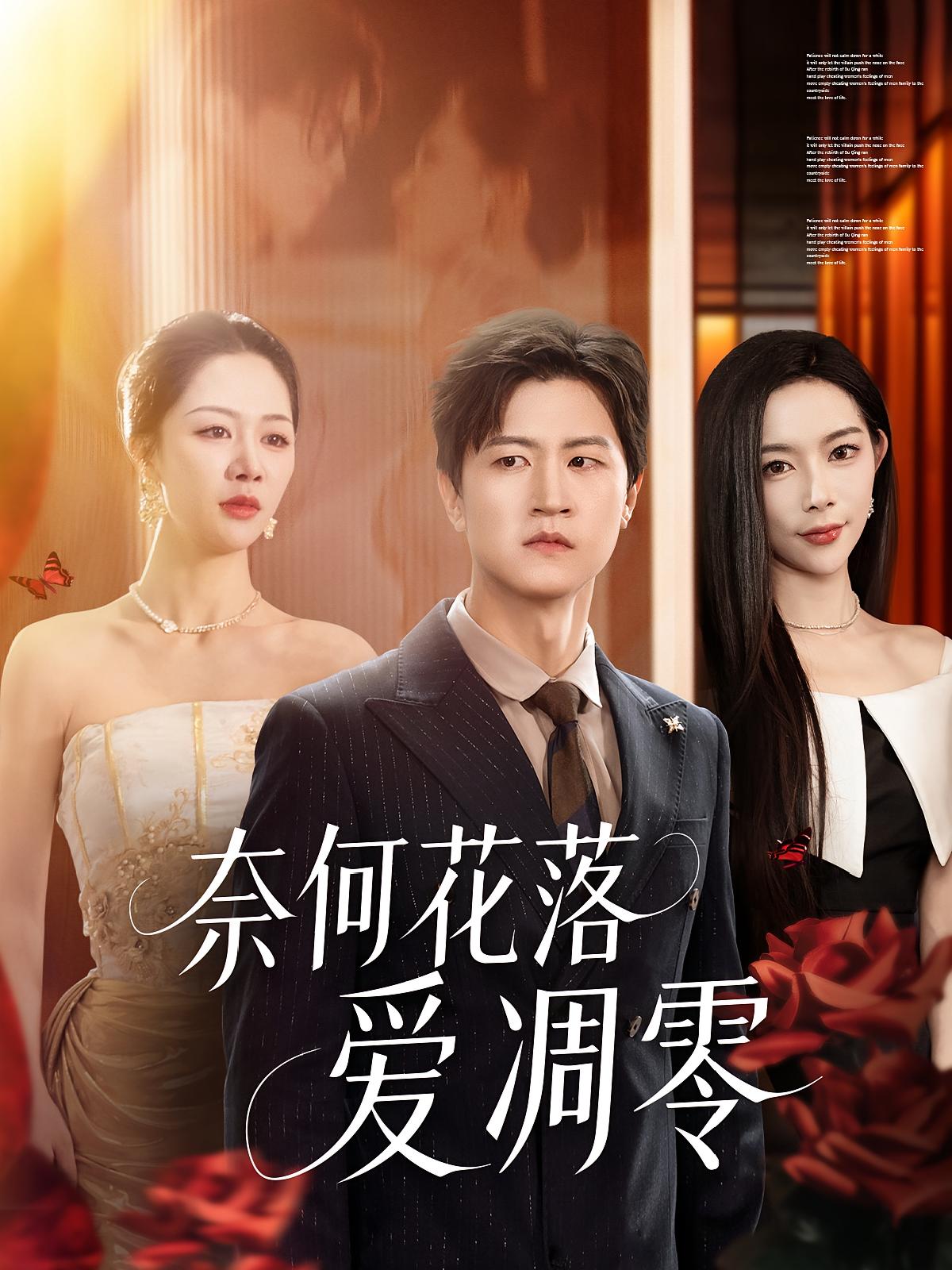 奈何花落爱凋零 都市情感·都市·全71集 王鹏&杨林涛&钟嘉玲