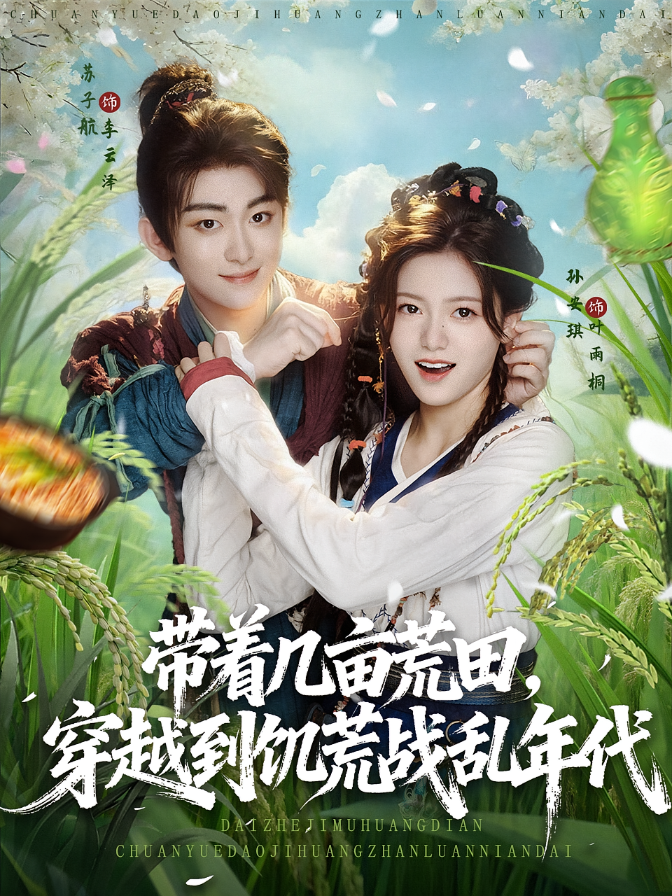 带着几亩荒田，穿越到饥荒战乱年代 奇幻脑洞·穿书·全78集 苏子航&孙安琪&潘紫允