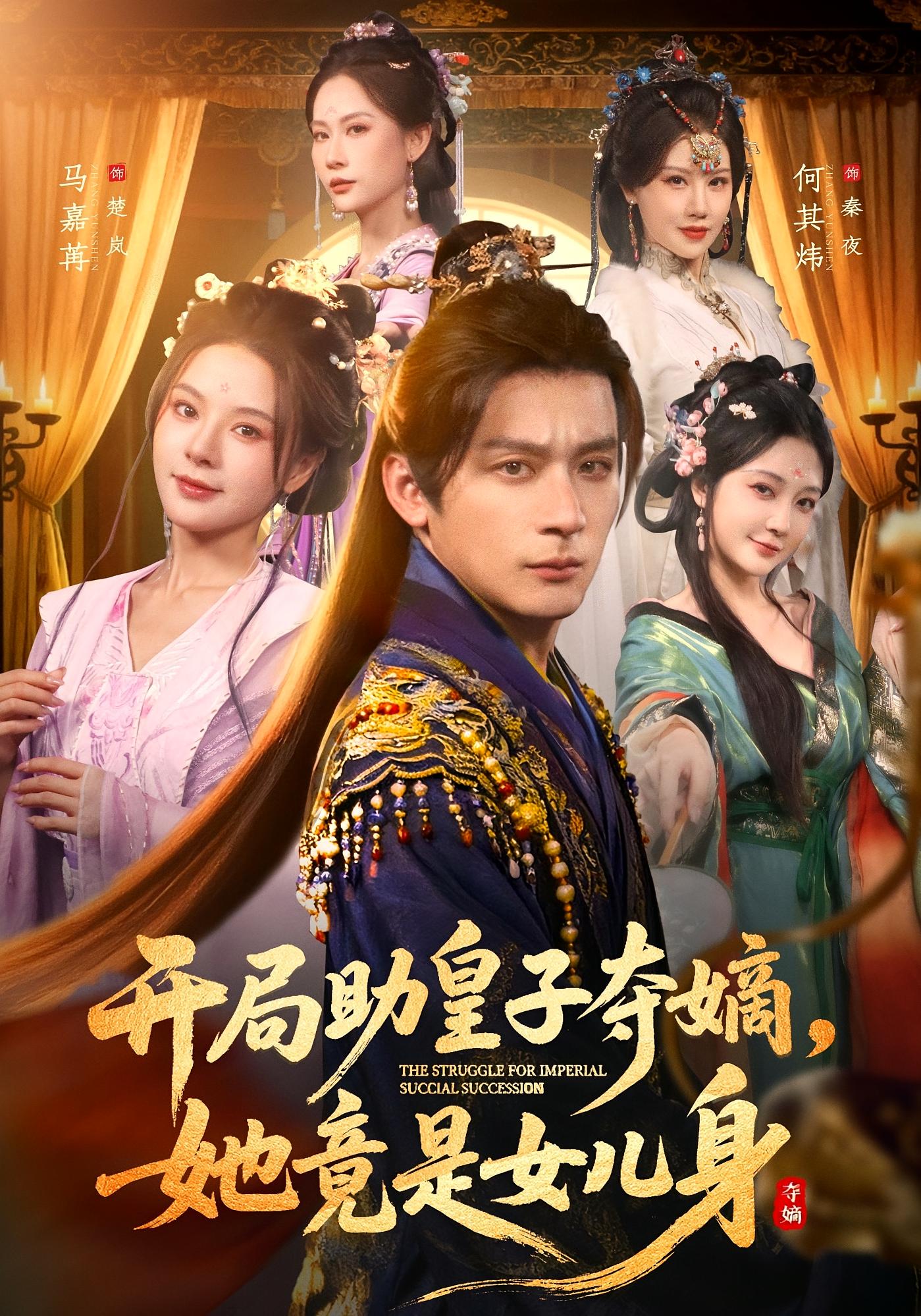 开局助皇子夺嫡，她竟是女儿身 奇幻脑洞·系统·全79集 吕岳&马嘉苒&潘嘉荷