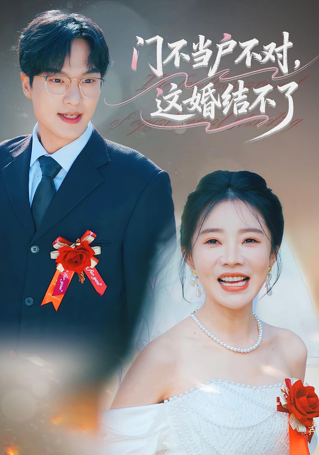 门不当户不对，这婚结不了 女性成长·马甲·全58集 丁一宣&杨煦泽