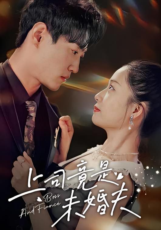 上司竟是未婚夫 都市情感·逃婚·全79集 朱舜&郭怡凡