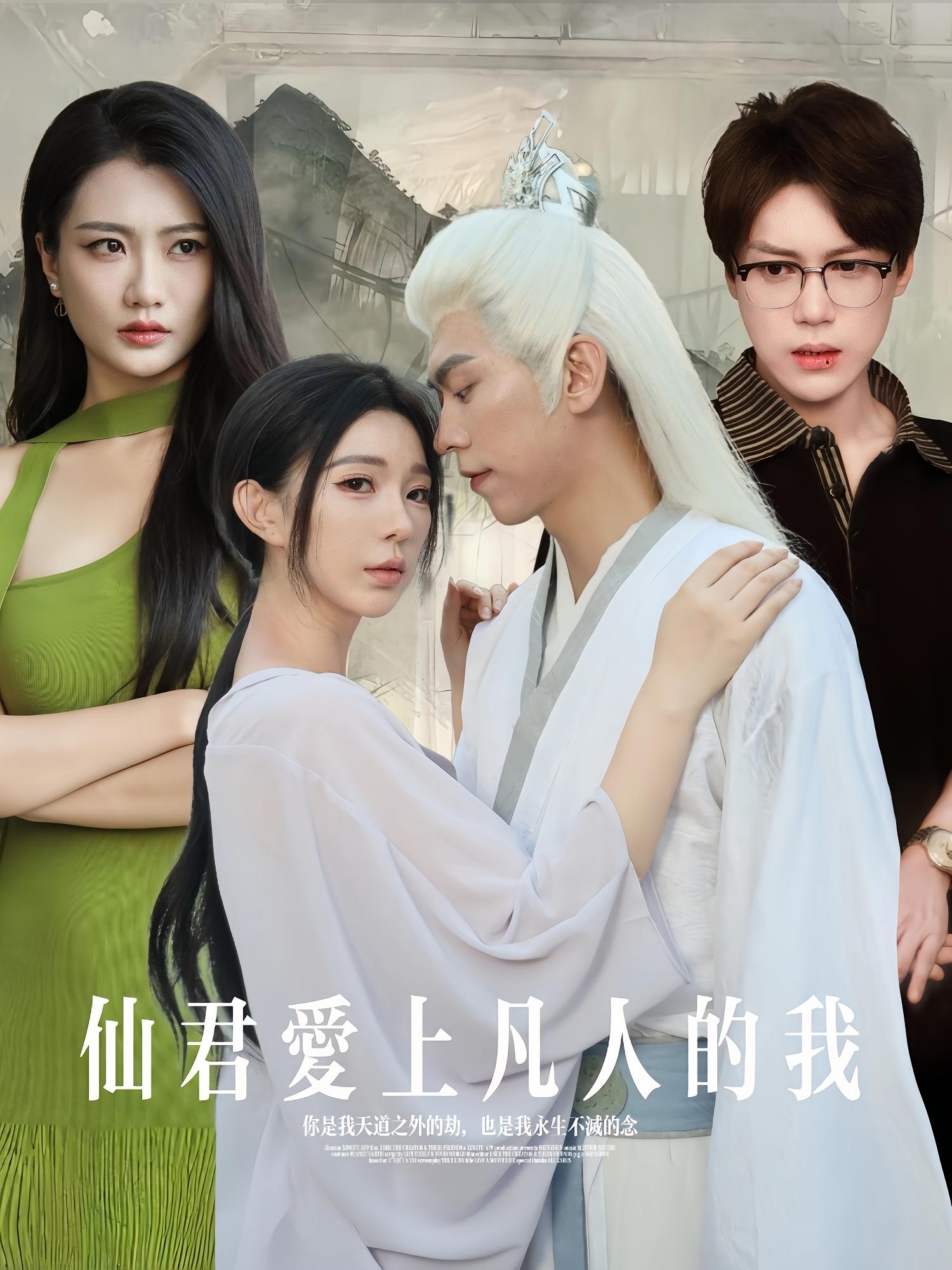 仙君爱上凡人的我 奇幻爱情·都市·全70集 田洢菲&杨一帆