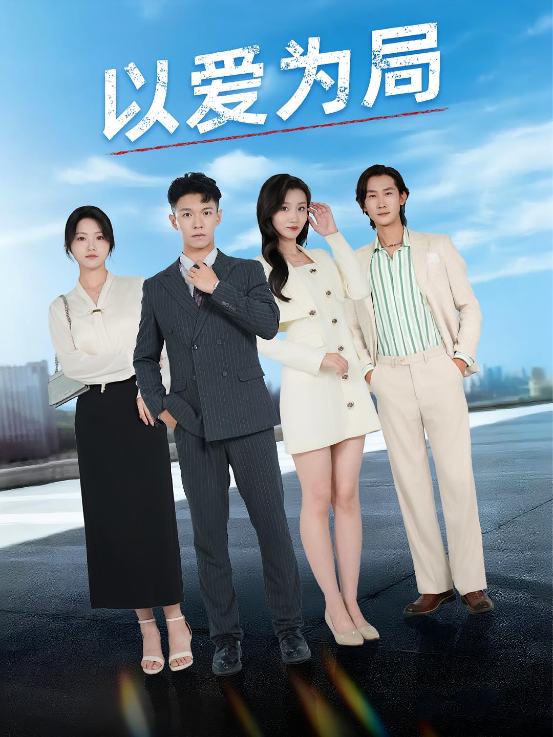 以爱为局 都市情感·作精·全38集 蔡钰伦&张炘童&加菲猫