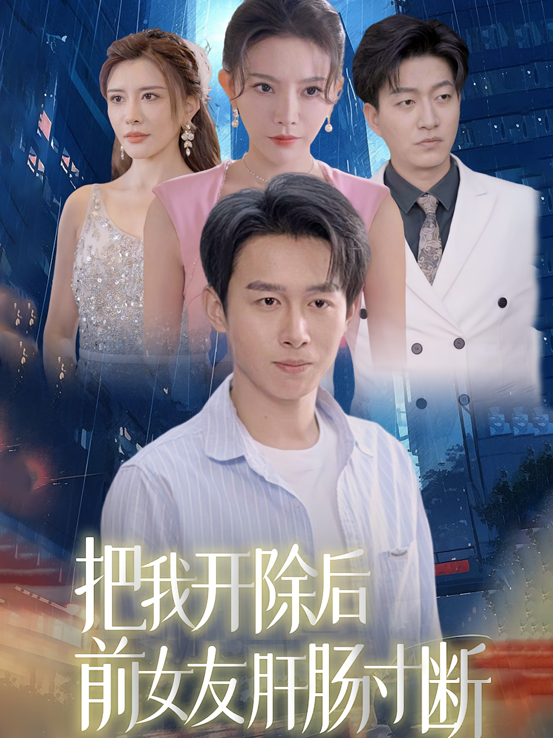 把我开除后前女友肝肠寸断 都市日常·重生·全80集 严浩&吴玥子&王希如