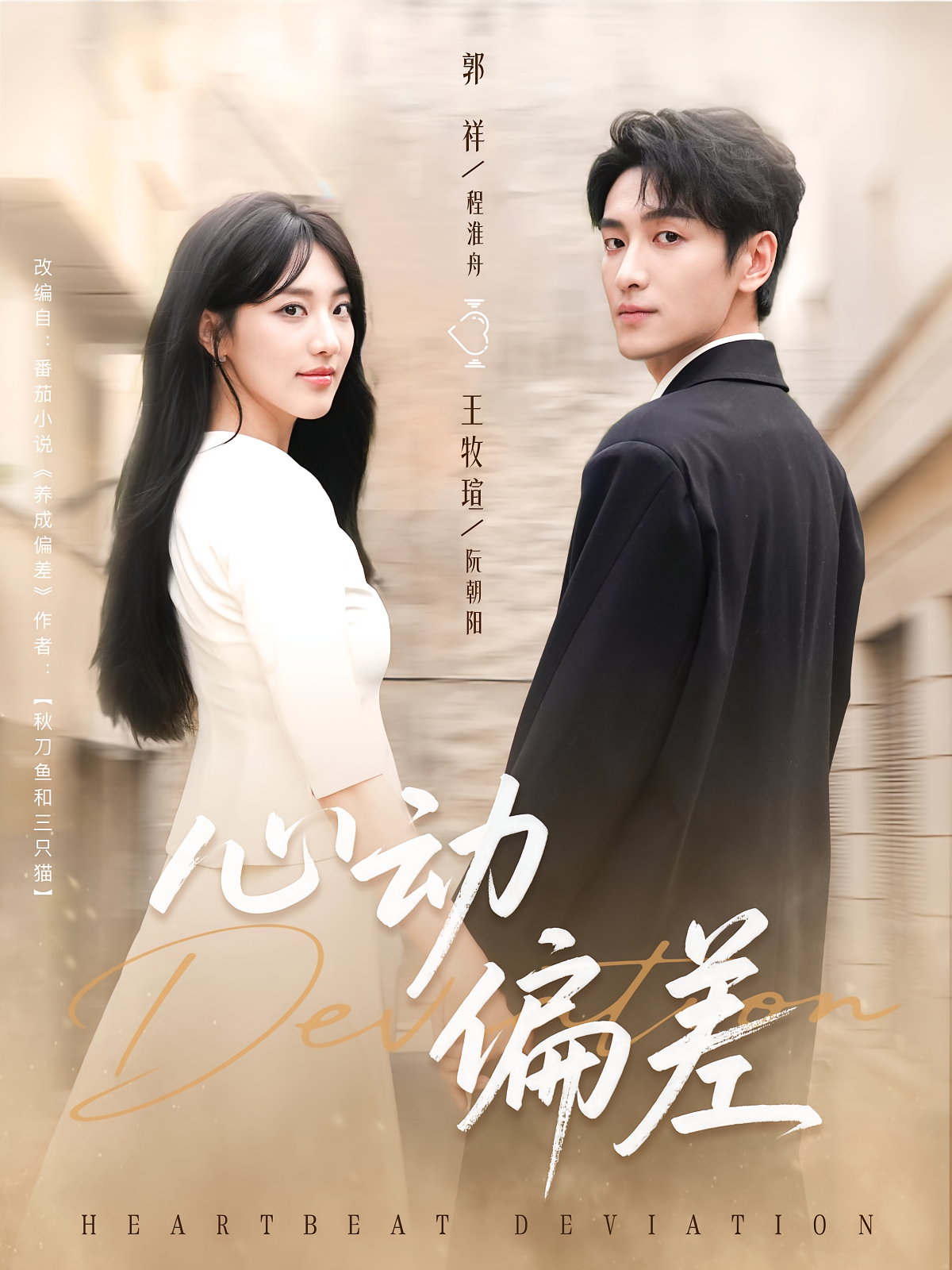 心动偏差 都市情感·职场·全77集 高高&王牧瑄&赵文豪