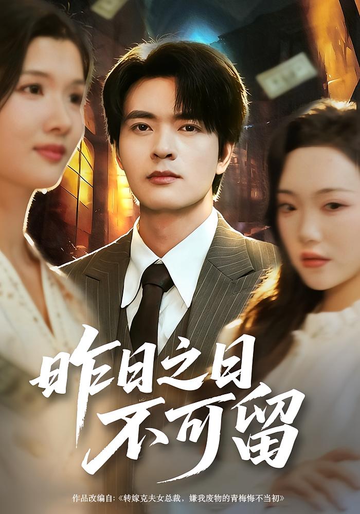 昨日之日不可留 都市日常·马甲·全67集 何子杰&刘慧格&林念初