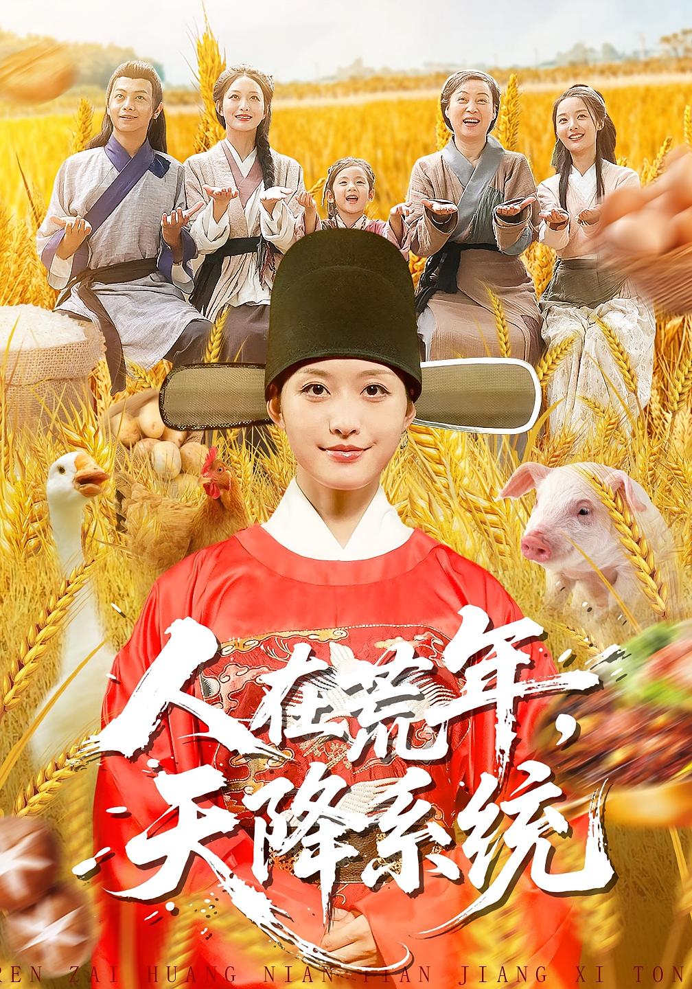 人在荒年，天降系统 奇幻脑洞·穿越·系统 黄斯琪&周生昊&大蒲