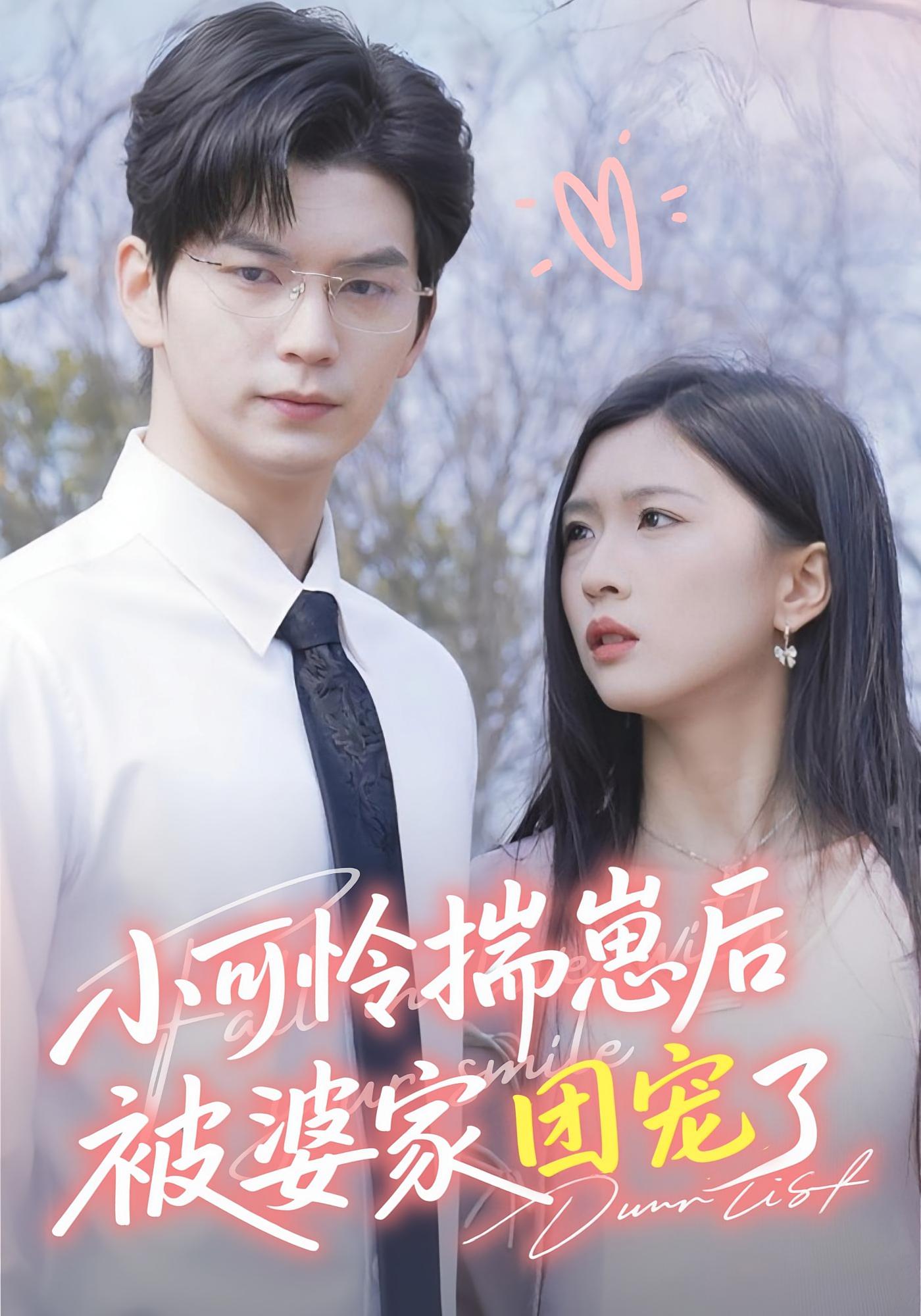 小可怜揣崽后被婆家团宠了 都市情感·总裁·全57集 刘玉姣&张嘉松