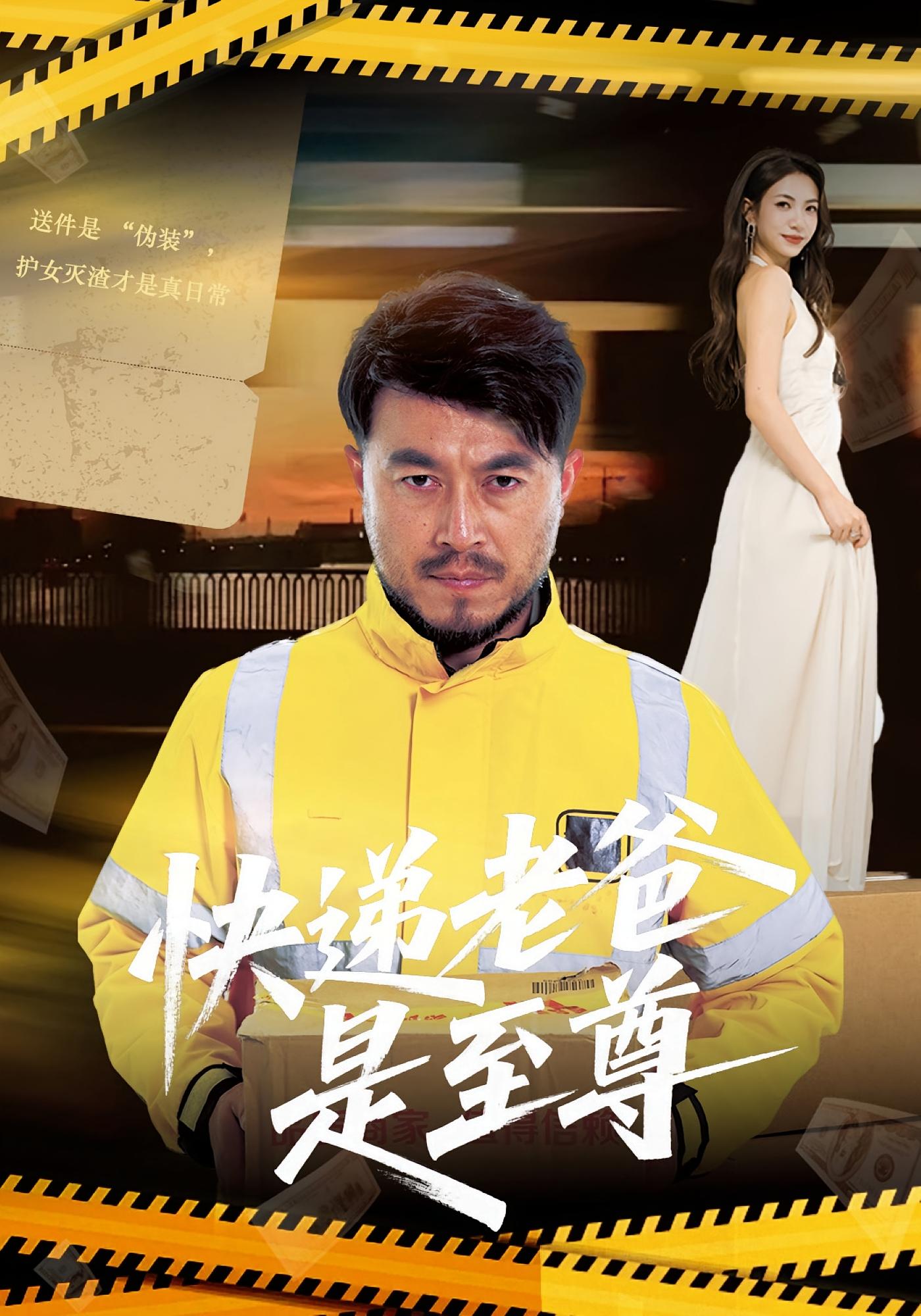 快递老爸是至尊 都市日常·马甲·全81集 王三北&艾江山