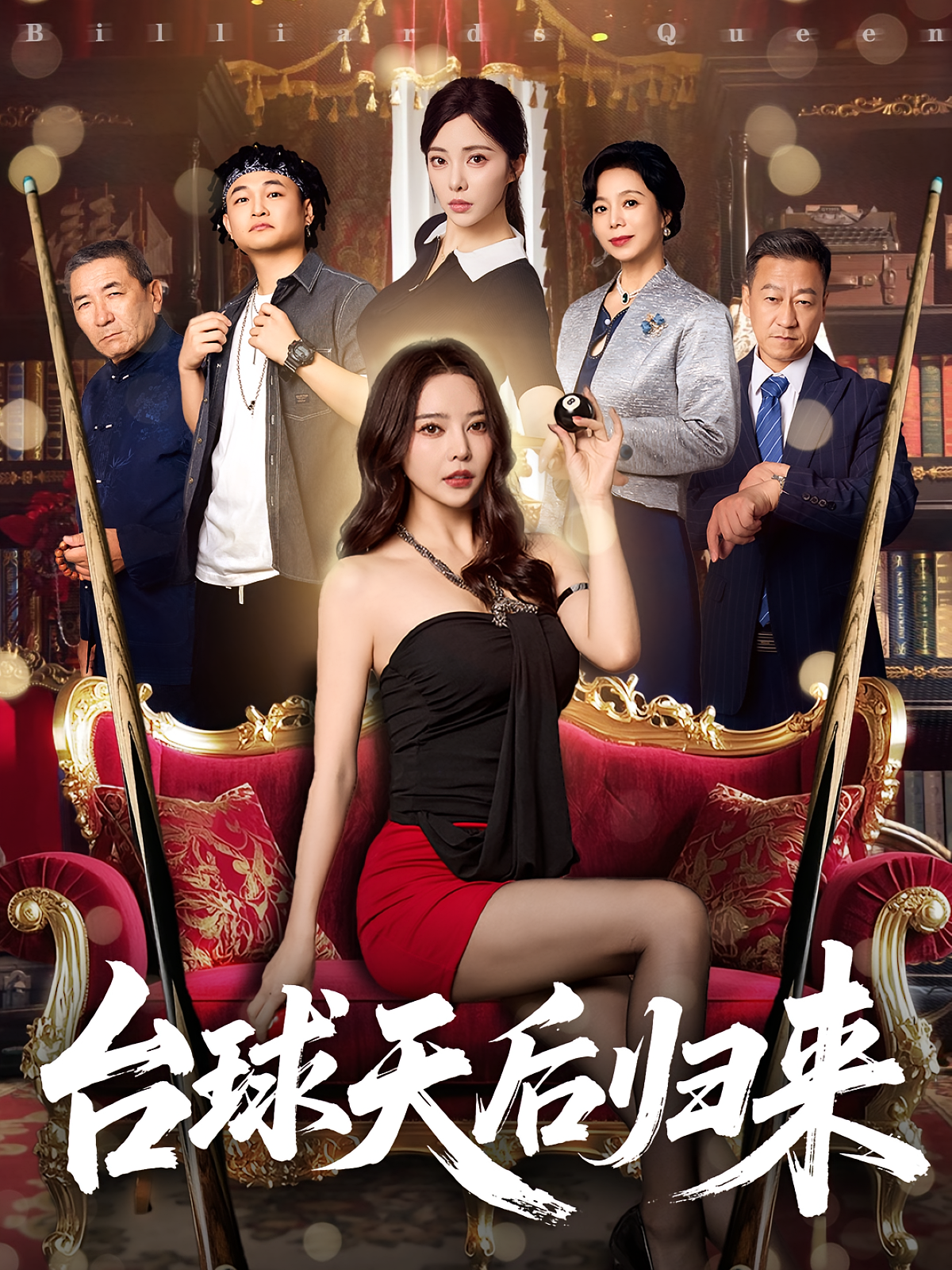 台球天后归来 奇幻脑洞·都市·全61集 阳蕾&闫妍&刘欣盈