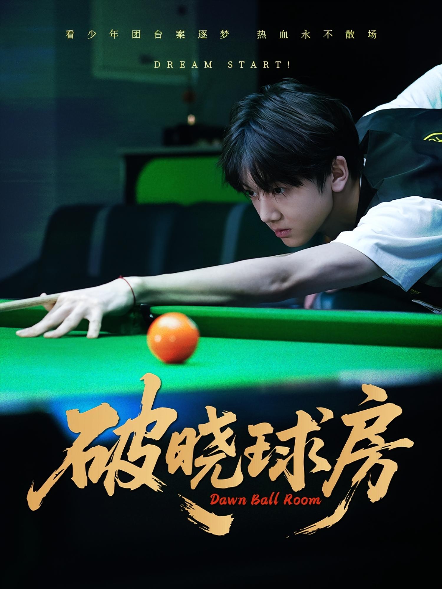 破晓球房 都市日常·都市·全30集 傅杰熙Jessie&刘飞&许峻川